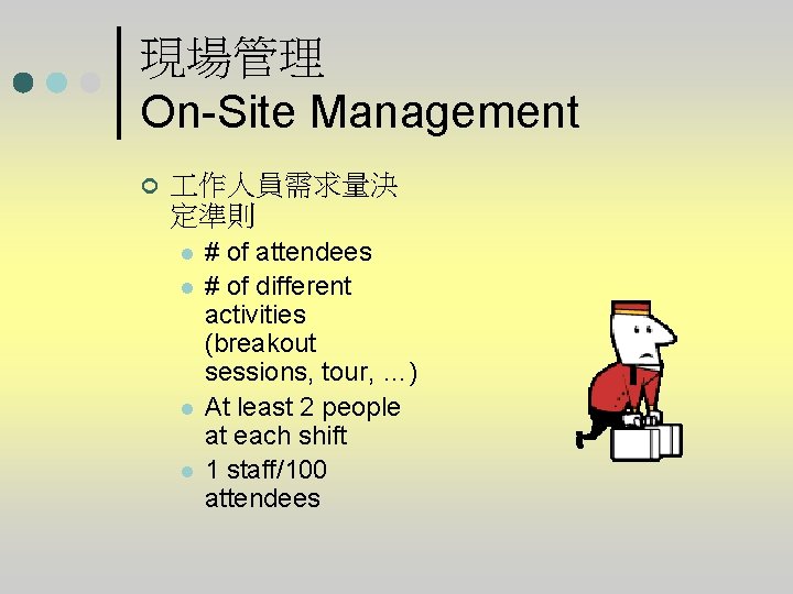 現場管理 On-Site Management ¢ 作人員需求量決 定準則 l l # of attendees # of different