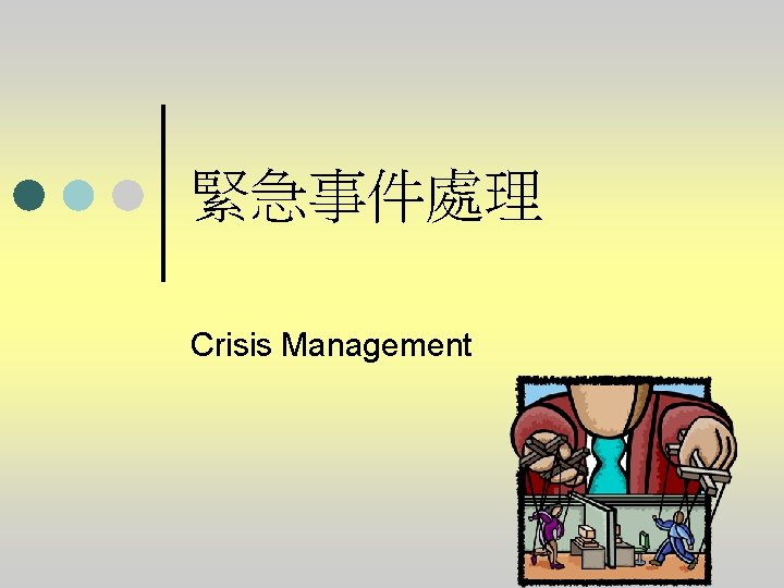 緊急事件處理 Crisis Management 