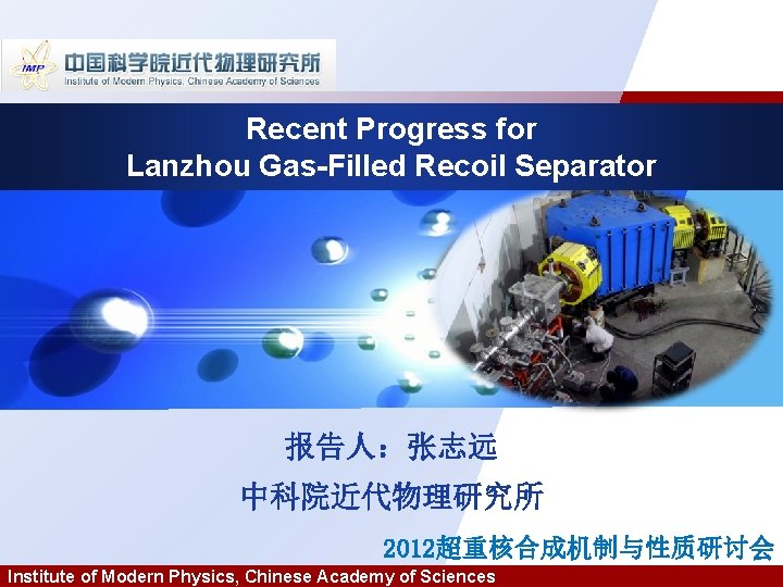 Recent Progress for Lanzhou Gas-Filled Recoil Separator 报告人：张志远 中科院近代物理研究所 2012超重核合成机制与性质研讨会 Institute of Modern Physics,