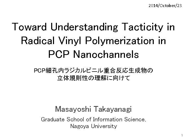 2014/October/23 Toward Understanding Tacticity in Radical Vinyl Polymerization in PCP Nanochannels PCP細孔内ラジカルビニル重合反応生成物の 立体規則性の理解に向けて Masayoshi