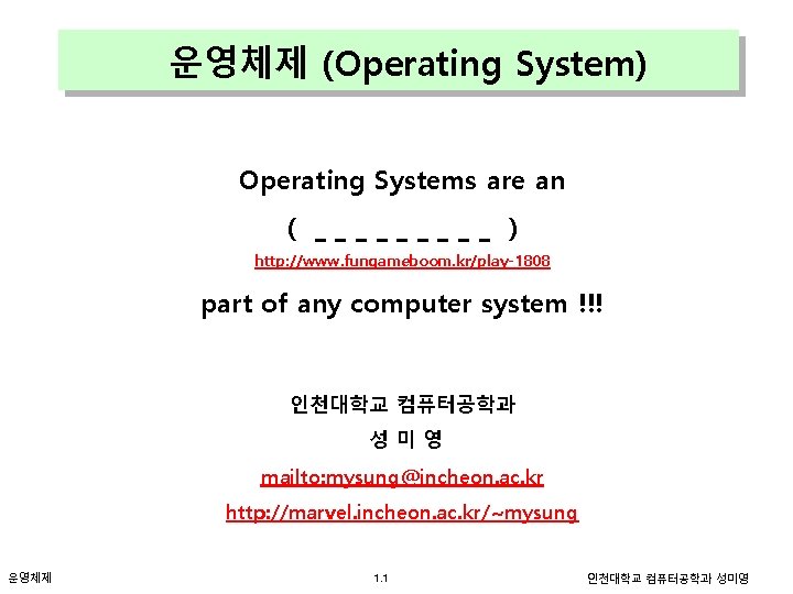 운영체제 (Operating System) Operating Systems are an ( _____ ) http: //www. fungameboom. kr/play-1808