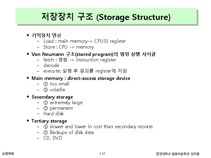 저장장치 구조 (Storage Structure) • • • 운영체제 기억장치 연산 – Load : main