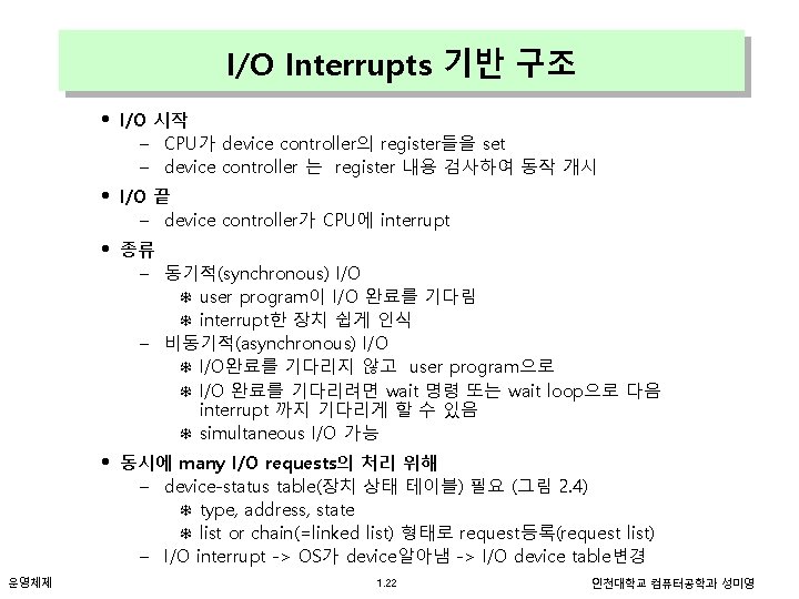 I/O Interrupts 기반 구조 • • 운영체제 I/O 시작 – CPU가 device controller의 register들을