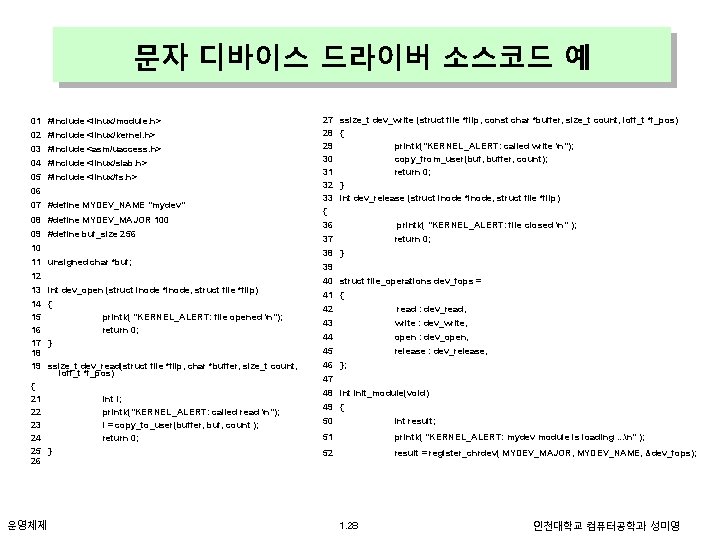 문자 디바이스 드라이버 소스코드 예 01 #include <linux/module. h> 02 #include <linux/kernel. h> 03