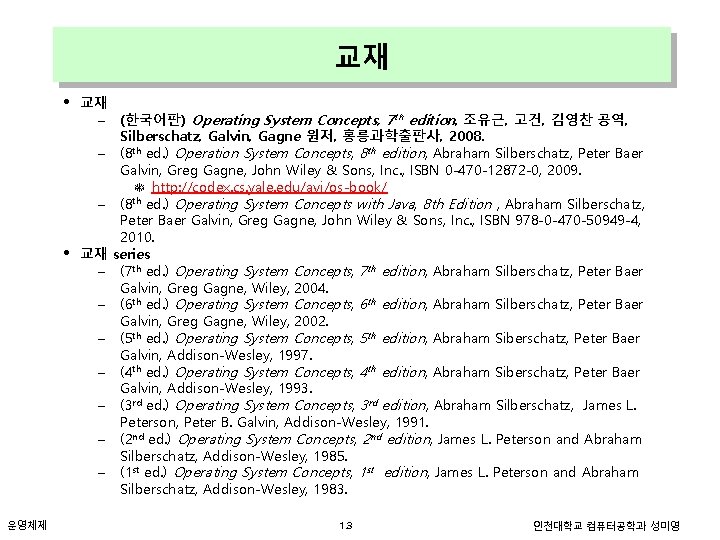 교재 • • 운영체제 교재 – (한국어판) Operating System Concepts, 7 th edition, 조유근,