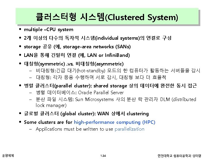 클러스터형 시스템(Clustered System) • • • multiple –CPU system • 병렬 클러스터(parallel cluster): shared