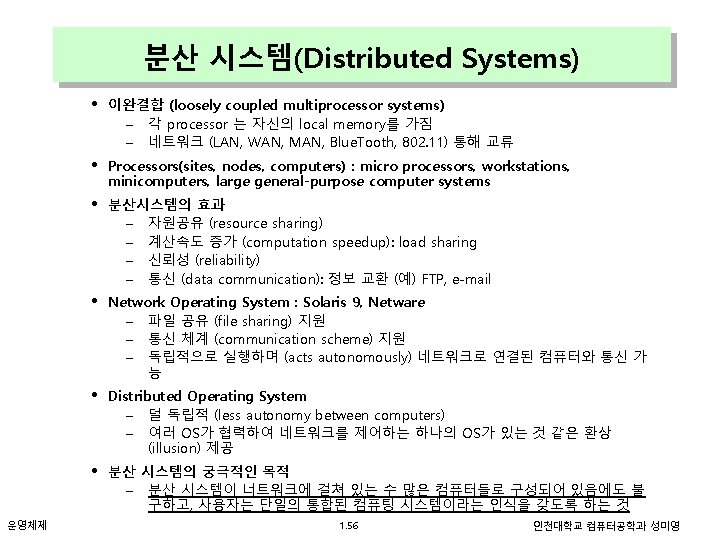 분산 시스템(Distributed Systems) • • • 운영체제 이완결합 (loosely coupled multiprocessor systems) – 각