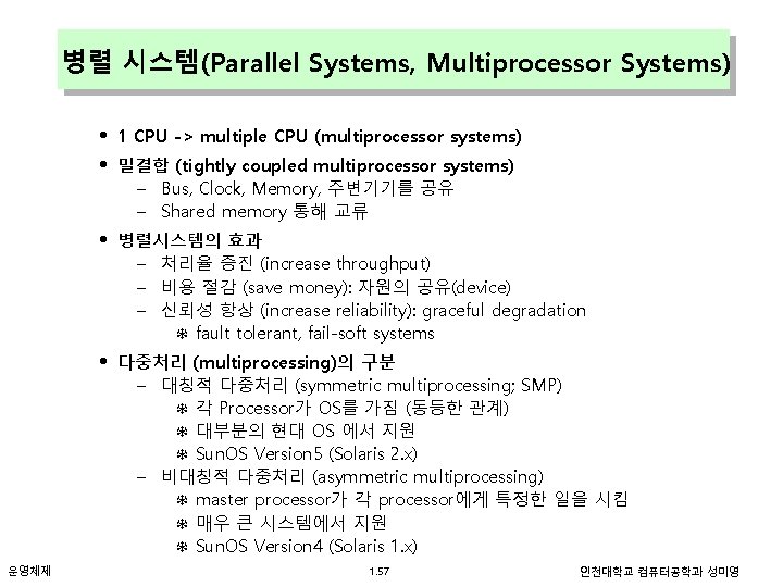 병렬 시스템(Parallel Systems, Multiprocessor Systems) • • 1 CPU -> multiple CPU (multiprocessor systems)