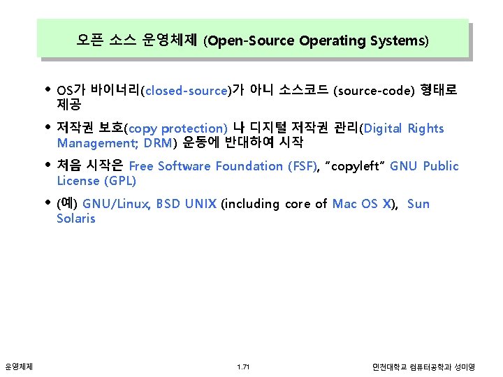 오픈 소스 운영체제 (Open-Source Operating Systems) • OS가 바이너리(closed-source)가 아니 소스코드 (source-code) 형태로 제공