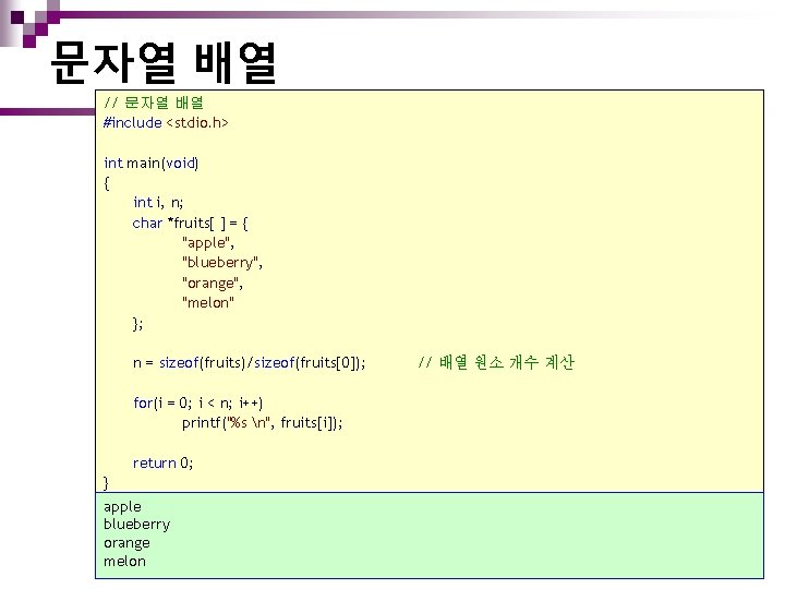 문자열 배열 // 문자열 배열 #include <stdio. h> int main(void) { int i, n;