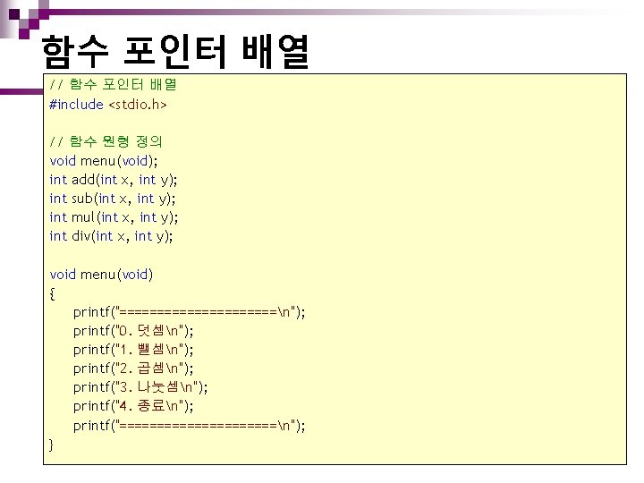 함수 포인터 배열 // 함수 포인터 배열 #include <stdio. h> // 함수 원형 정의