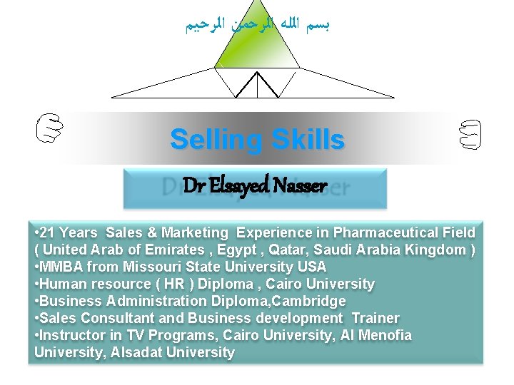  ﺑﺴﻢ ﺍﻟﻠﻪ ﺍﻟﺮﺣﻤﻦ ﺍﻟﺮﺣﻴﻢ Selling Skills Dr Elsayed Nasser • 21 Years Sales