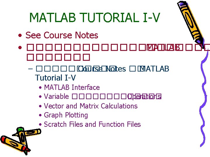 MATLAB TUTORIAL I-V • See Course Notes • ���������� MATLAB ������� – ����� Course