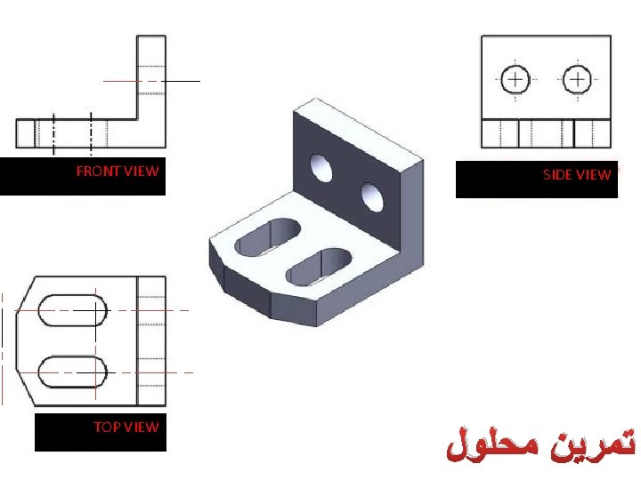 FRONT VIEW TOP VIEW SIDE VIEW ﺗﻤﺮﻳﻦ ﻣﺤﻠﻮﻝ 