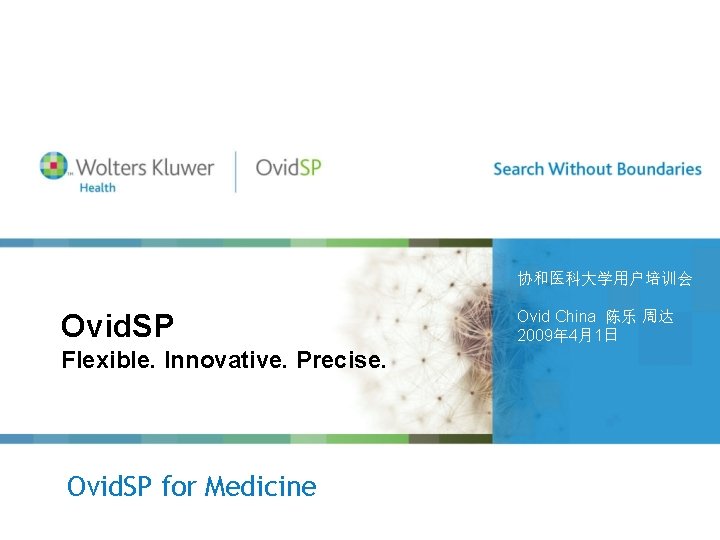 协和医科大学用户培训会 Ovid. SP Flexible. Innovative. Precise. Ovid. SP for Medicine Ovid China 陈乐 周达