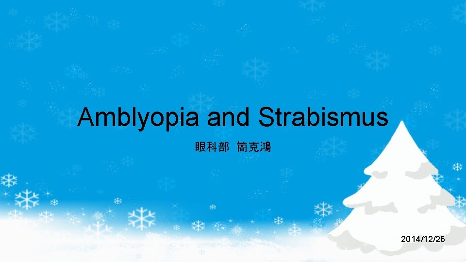 Amblyopia and Strabismus 眼科部 簡克鴻 2014/12/26 