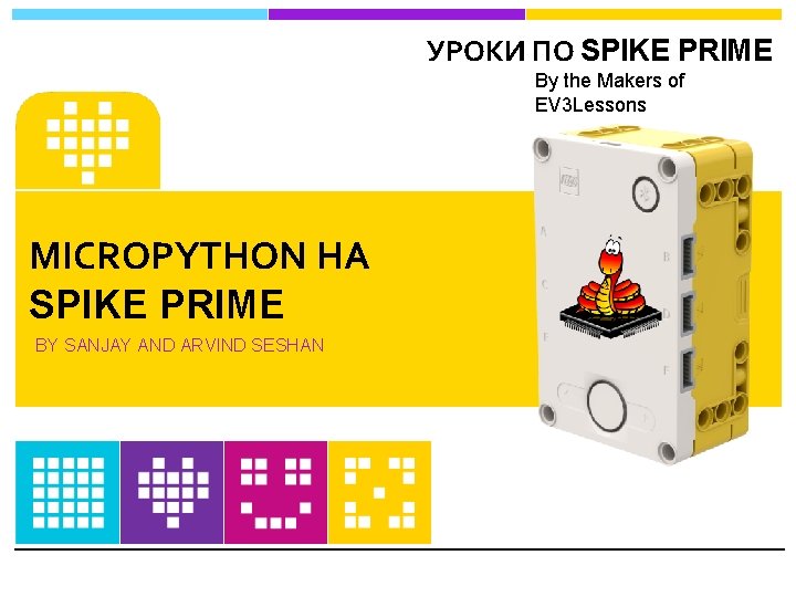 УРОКИ ПО SPIKE PRIME By the Makers of EV 3 Lessons MICROPYTHON НА SPIKE