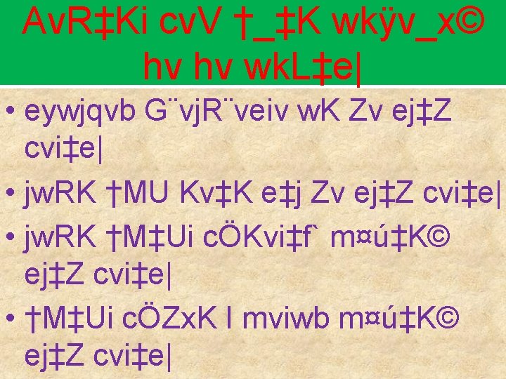 Av. R‡Ki cv. V †_‡K wkÿv_x© hv hv wk. L‡e| • eywjqvb G¨vj. R¨veiv