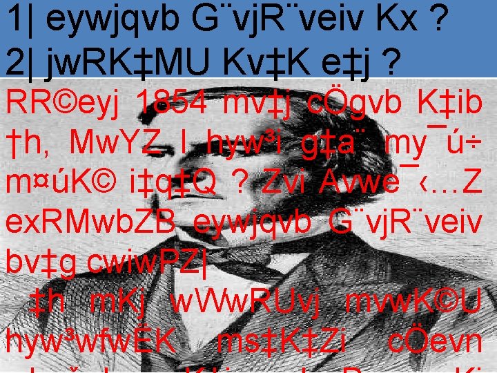 1| eywjqvb G¨vj. R¨veiv Kx ? 2| jw. RK‡MU Kv‡K e‡j ? RR©eyj 1854