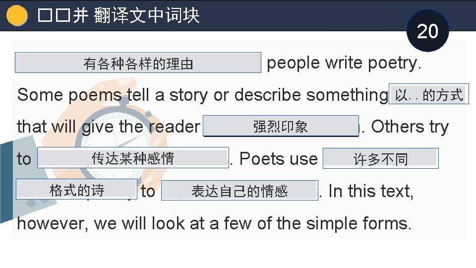 ��并 翻译文中词块 20 There are various reasons why people write poetry. 有各种各样的理由 以. .