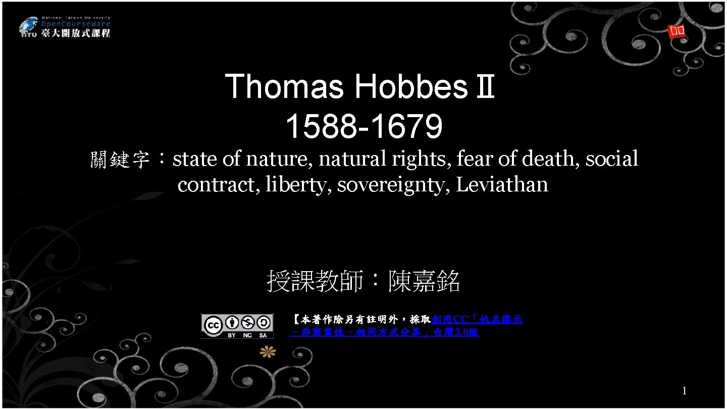 Thomas HobbesⅡ 1588 -1679 關鍵字：state of nature, natural rights, fear of death, social contract,