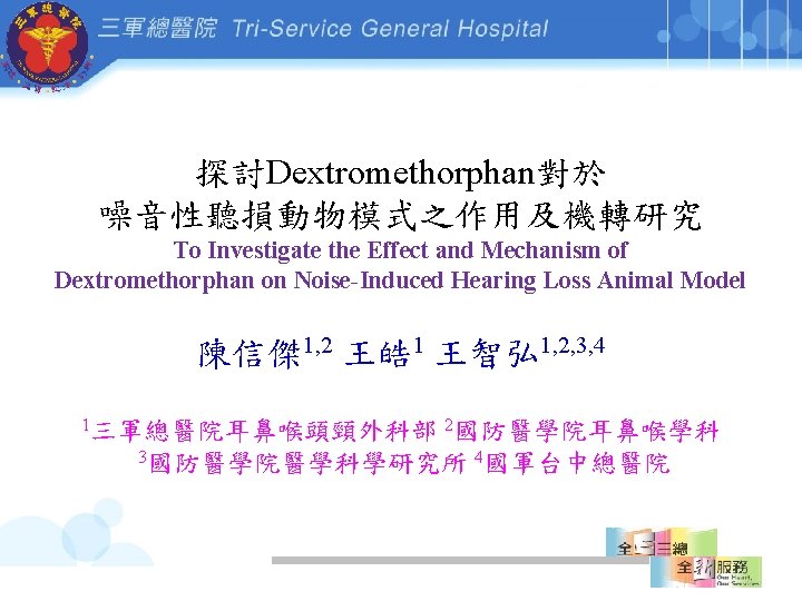 探討Dextromethorphan對於 噪音性聽損動物模式之作用及機轉研究 To Investigate the Effect and Mechanism of Dextromethorphan on Noise-Induced Hearing Loss