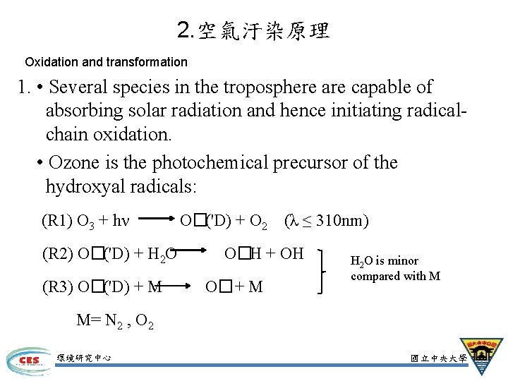 2. 空氣汙染原理 Oxidation and transformation 1. • Several species in the troposphere are capable