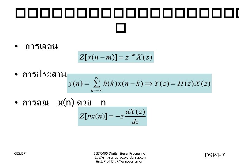 ���������� � • การเลอน • การประสาน • การคณ x(n) ดวย n CESd. SP EEET