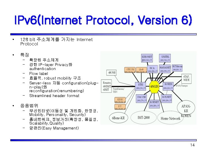 IPv 6(Internet Protocol, Version 6) • 128 bit 주소체계를 가지는 Internet Protocol • 특징