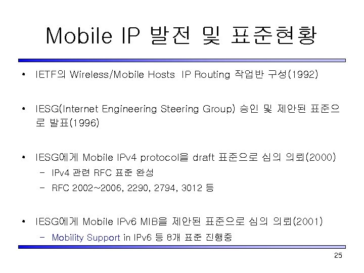 Mobile IP 발전 및 표준현황 • IETF의 Wireless/Mobile Hosts IP Routing 작업반 구성(1992) •