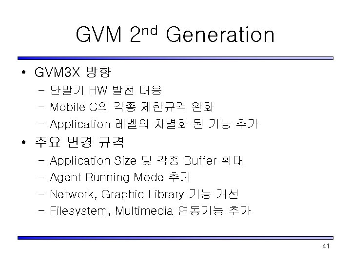 GVM 2 nd Generation • GVM 3 X 방향 – 단말기 HW 발전 대응