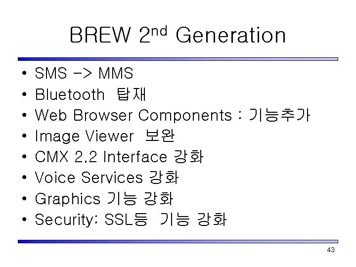 BREW 2 nd Generation • • SMS -> MMS Bluetooth 탑재 Web Browser Components