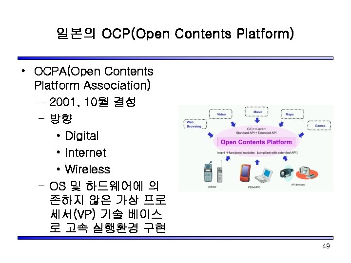 일본의 OCP(Open Contents Platform) • OCPA(Open Contents Platform Association) – 2001. 10월 결성 –
