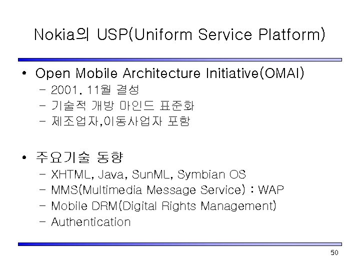 Nokia의 USP(Uniform Service Platform) • Open Mobile Architecture Initiative(OMAI) – 2001. 11월 결성 –