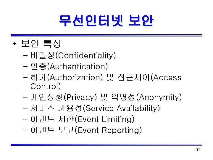 무선인터넷 보안 • 보안 특성 – 비밀성(Confidentiality) – 인증(Authentication) – 허가(Authorization) 및 접근제어(Access Control)