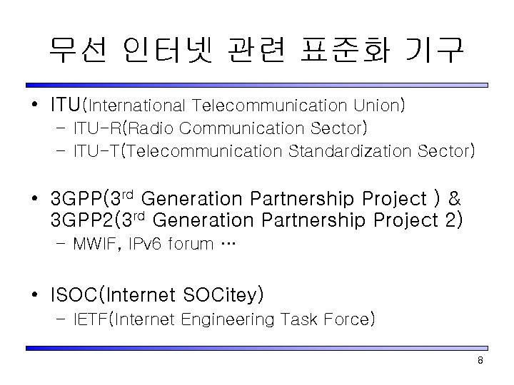 무선 인터넷 관련 표준화 기구 • ITU(International Telecommunication Union) – ITU-R(Radio Communication Sector) –