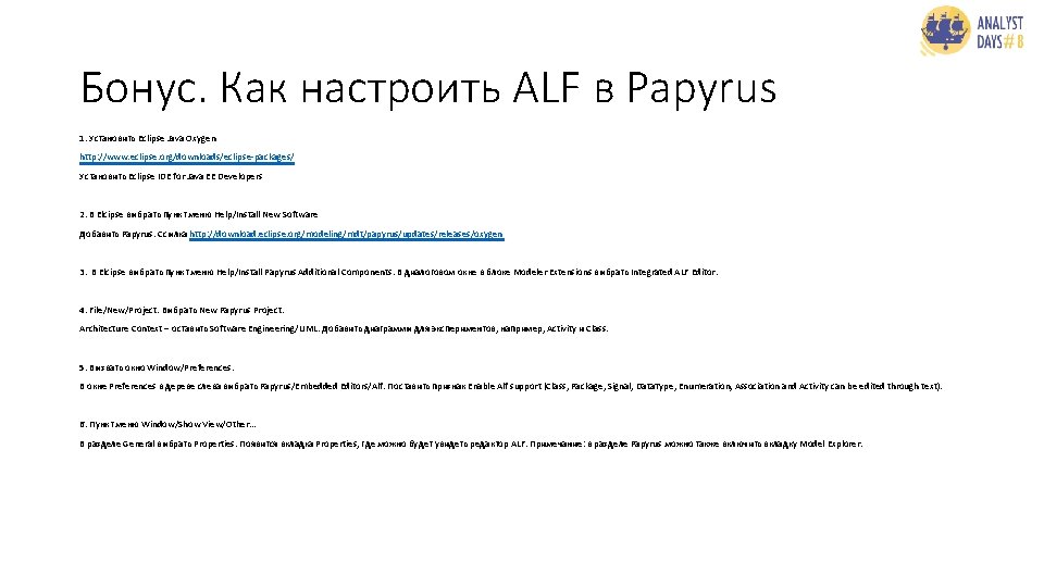 Бонус. Как настроить ALF в Papyrus 1. Установить Eclipse Java Oxygen http: //www. eclipse.