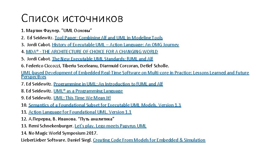 Список источников 1. Мартин Фаулер. "UML Основы" 2. Ed Seidewitz. Tool Paper: Combining Alf
