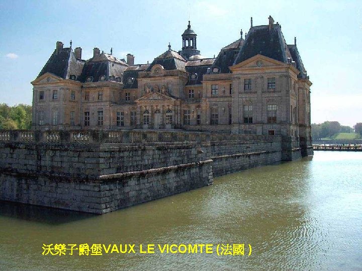 沃樂子爵堡VAUX LE VICOMTE (法國 ) 