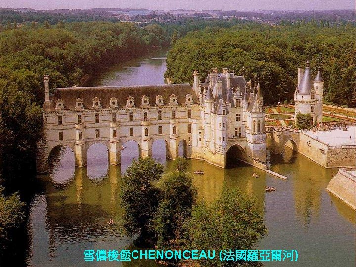 雪儂梭堡CHENONCEAU (法國羅亞爾河) CHENONCEAU (FRANCIA) 