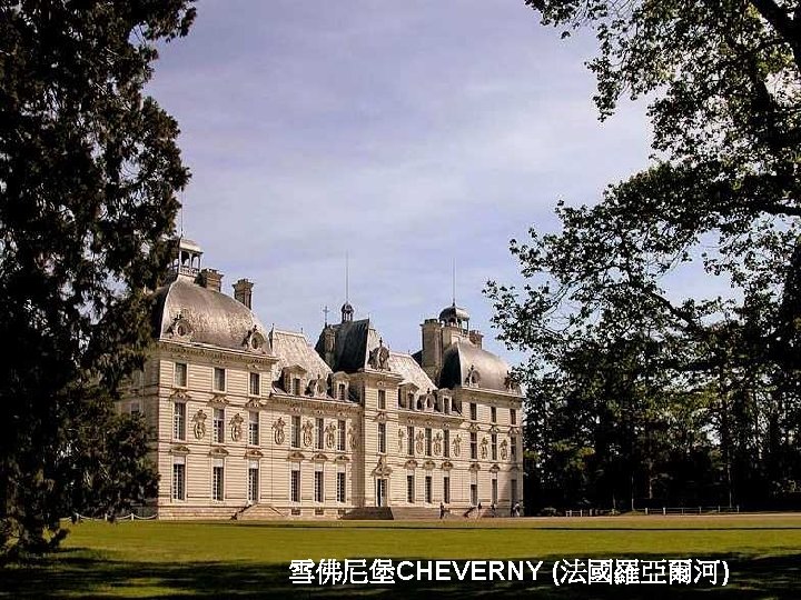 雪佛尼堡CHEVERNY (法國羅亞爾河) CHENONCEAU (FRANCIA) 