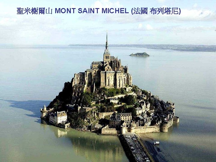 聖米榭爾山 MONT SAINT MICHEL (法國 布列塔尼) MONT SAINT MICHEL (FRANCIA) 