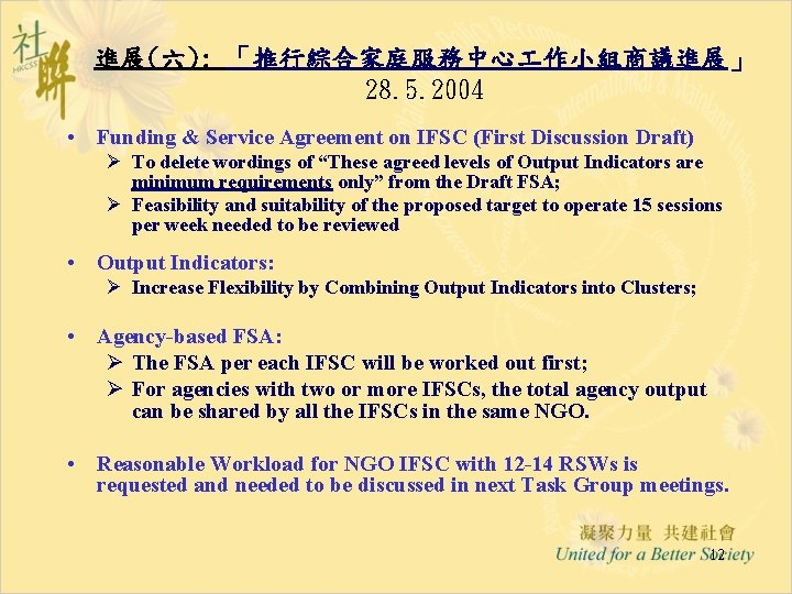 進展(六): 「推行綜合家庭服務中心 作小組商議進展」 28. 5. 2004 • Funding & Service Agreement on IFSC (First