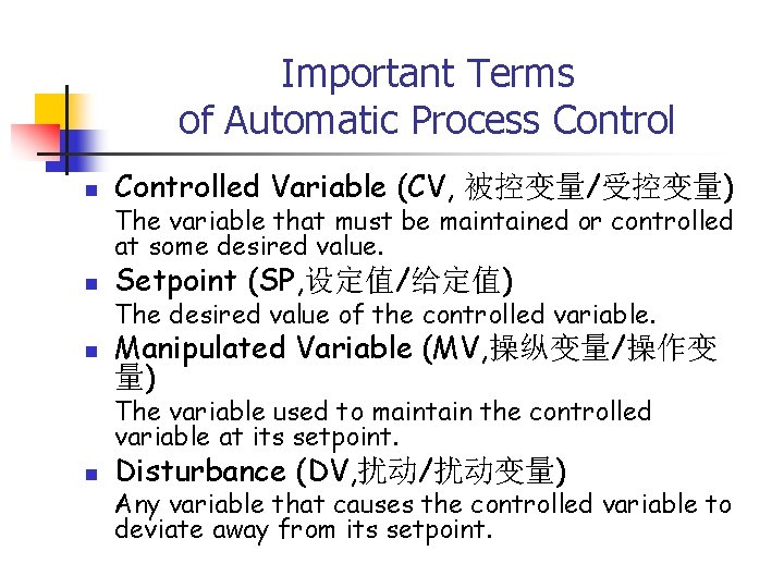 Important Terms of Automatic Process Control n Controlled Variable (CV, 被控变量/受控变量) n Setpoint (SP,