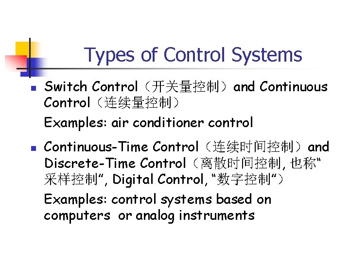 Types of Control Systems n n Switch Control（开关量控制）and Continuous Control（连续量控制） Examples: air conditioner control