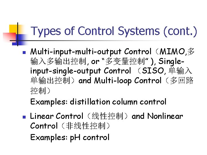 Types of Control Systems (cont. ) n n Multi-input-multi-output Control（MIMO, 多 输入多输出控制, or “多变量控制”