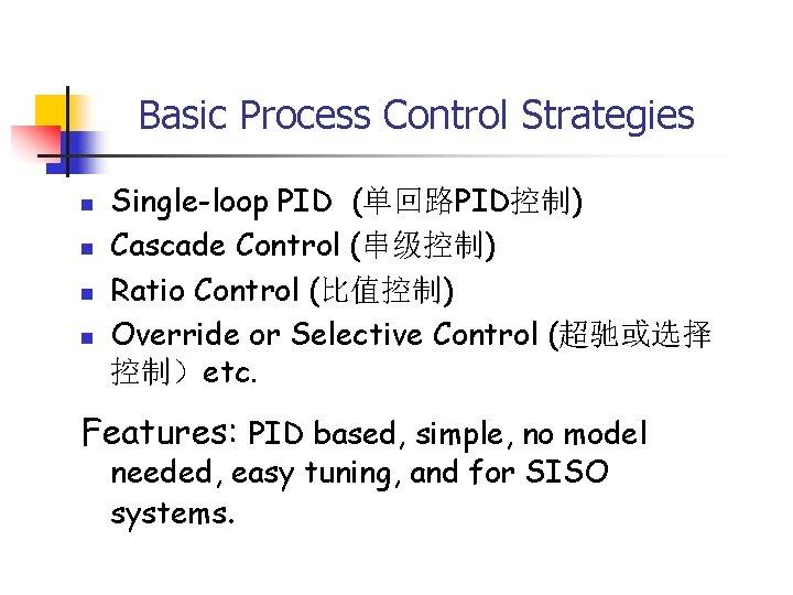 Basic Process Control Strategies n n Single-loop PID (单回路PID控制) Cascade Control (串级控制) Ratio Control