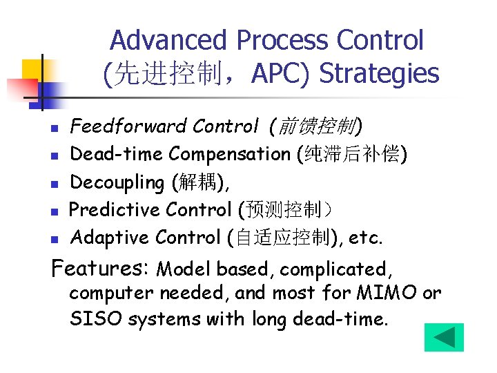 Advanced Process Control (先进控制，APC) Strategies n n n Feedforward Control (前馈控制) Dead-time Compensation (纯滞后补偿)