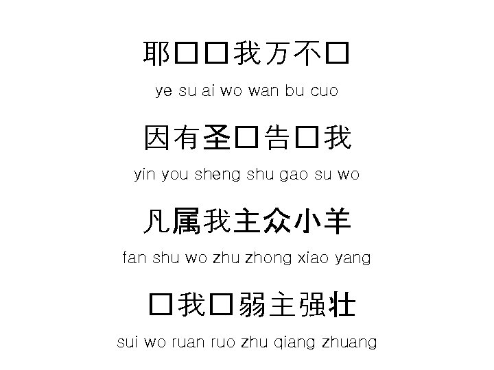 耶��我万不� ye su ai wo wan bu cuo 因有圣�告�我 yin you sheng shu gao