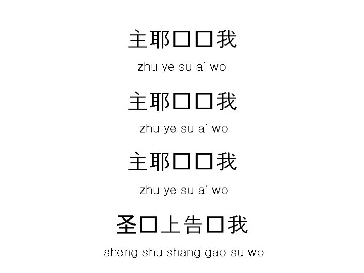 主耶��我 zhu ye su ai wo 圣�上告�我 sheng shu shang gao su wo 